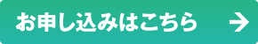 お申し込みはこちら